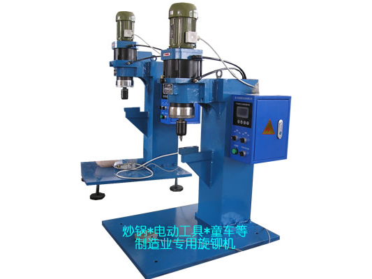 炒鍋、電動工具、童車等專用旋鉚機